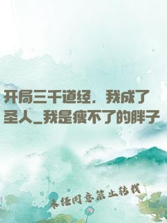 开局三千道经，我成了圣人
