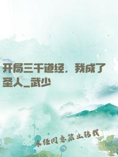 开局三千道经，我成了圣人