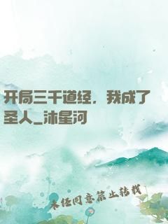 开局三千道经，我成了圣人