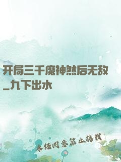 开局三千魔神然后无敌