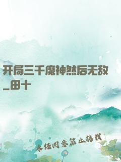 开局三千魔神然后无敌