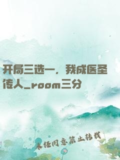 开局三选一，我成医圣传人