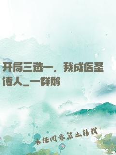开局三选一，我成医圣传人