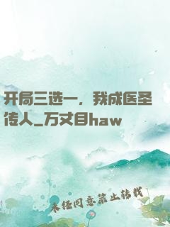 开局三选一，我成医圣传人
