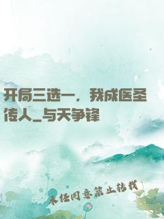 开局三选一，我成医圣传人