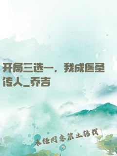 开局三选一，我成医圣传人