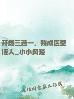 开局三选一，我成医圣传人