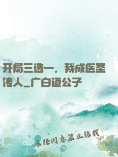 开局三选一，我成医圣传人
