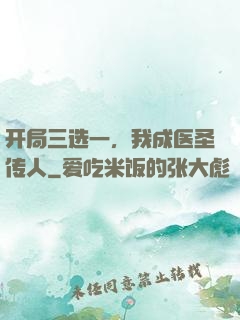 开局三选一，我成医圣传人