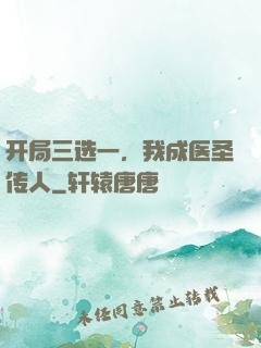 开局三选一，我成医圣传人