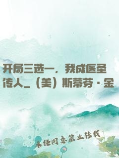 开局三选一，我成医圣传人