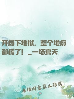 开局下地狱，整个地府都慌了！