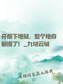 开局下地狱，整个地府都慌了！