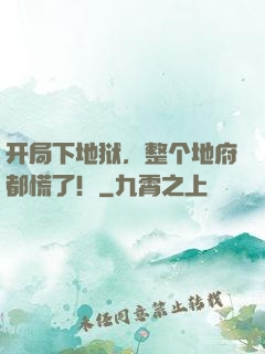 开局下地狱，整个地府都慌了！