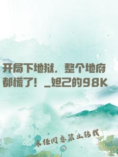 开局下地狱，整个地府都慌了！