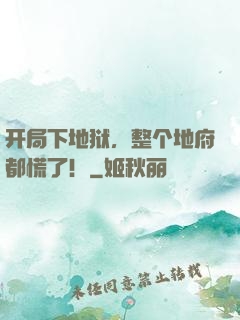 开局下地狱，整个地府都慌了！