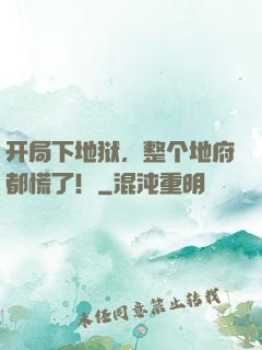 开局下地狱，整个地府都慌了！