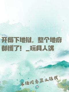 开局下地狱，整个地府都慌了！