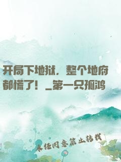 开局下地狱，整个地府都慌了！