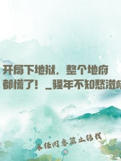 开局下地狱，整个地府都慌了！