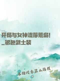 开局与女神流落荒岛！