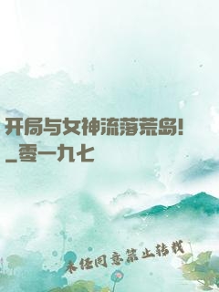 开局与女神流落荒岛！