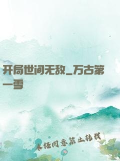 开局世间无敌