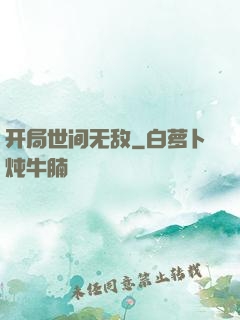 开局世间无敌