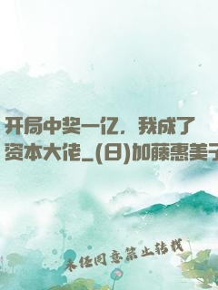 开局中奖一亿，我成了资本大佬