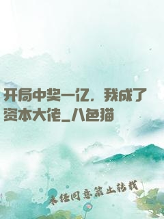 开局中奖一亿，我成了资本大佬