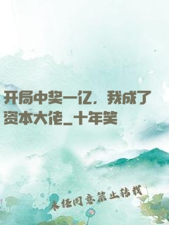 开局中奖一亿，我成了资本大佬