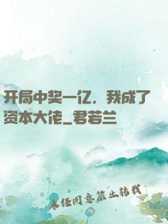 开局中奖一亿，我成了资本大佬
