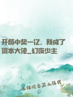开局中奖一亿，我成了资本大佬