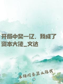 开局中奖一亿，我成了资本大佬