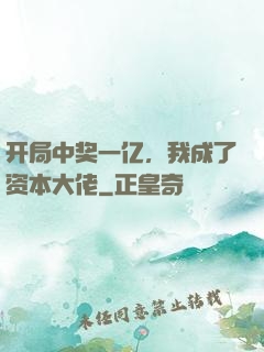开局中奖一亿，我成了资本大佬