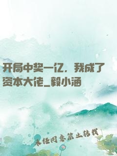 开局中奖一亿，我成了资本大佬