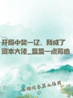 开局中奖一亿，我成了资本大佬