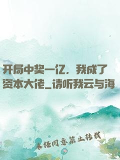 开局中奖一亿，我成了资本大佬