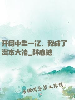 开局中奖一亿，我成了资本大佬