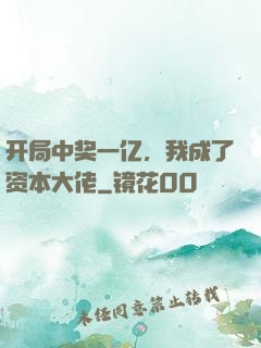 开局中奖一亿，我成了资本大佬