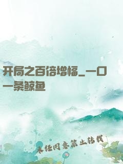 开局之百倍增幅