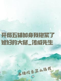 开局五辅加身我抱紧了媳妇的大腿