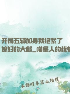 开局五辅加身我抱紧了媳妇的大腿
