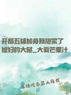 开局五辅加身我抱紧了媳妇的大腿