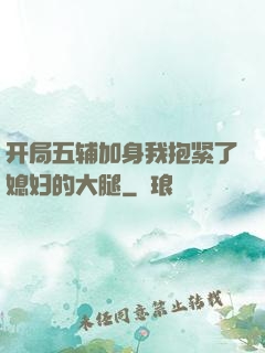 开局五辅加身我抱紧了媳妇的大腿