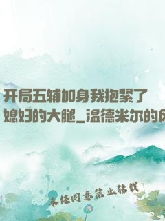 开局五辅加身我抱紧了媳妇的大腿
