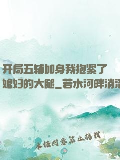 开局五辅加身我抱紧了媳妇的大腿