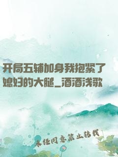 开局五辅加身我抱紧了媳妇的大腿