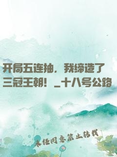 开局五连抽，我缔造了三冠王朝！