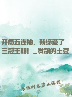 开局五连抽，我缔造了三冠王朝！